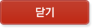 닫기