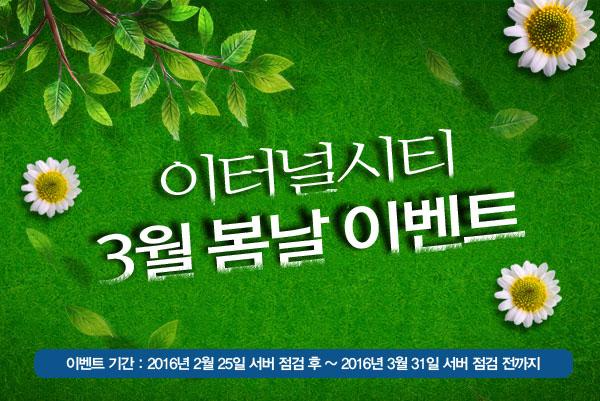 이터널시티 3월 봄날 이벤트
