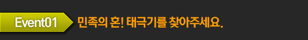 EVENT1.민족의 혼! 태극기를 찾아주세요.