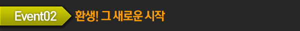 EVENT2. 환생! 그새로운 시작