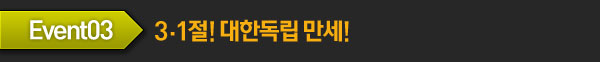 EVENT3. 3.1절! 대한독립 만세!
